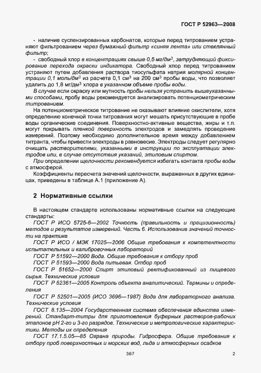 Страница 6 ГОСТ Р 52963-2008