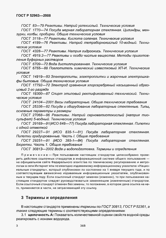 Страница 7 ГОСТ Р 52963-2008