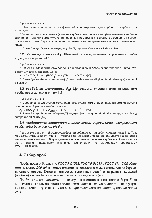 Страница 8 ГОСТ Р 52963-2008