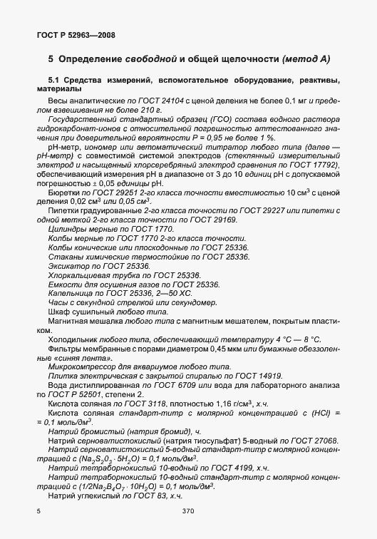 Страница 9 ГОСТ Р 52963-2008