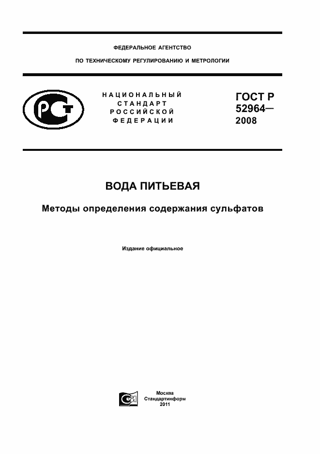 Страница 1 ГОСТ Р 52964-2008