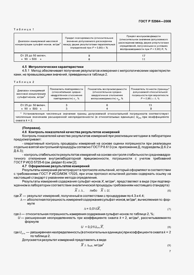Страница 11 ГОСТ Р 52964-2008