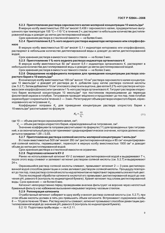 Страница 13 ГОСТ Р 52964-2008