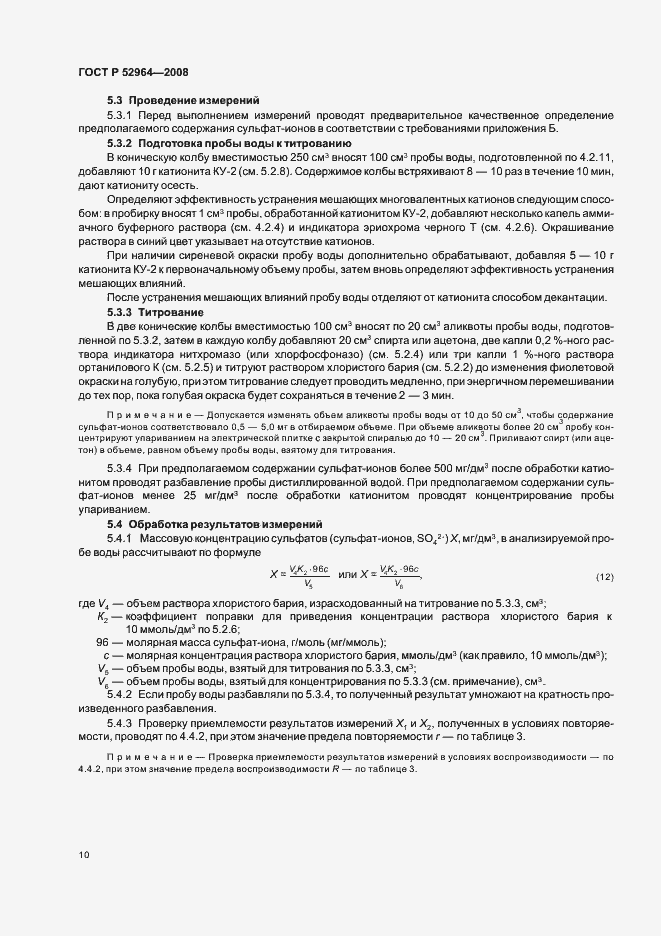 Страница 14 ГОСТ Р 52964-2008