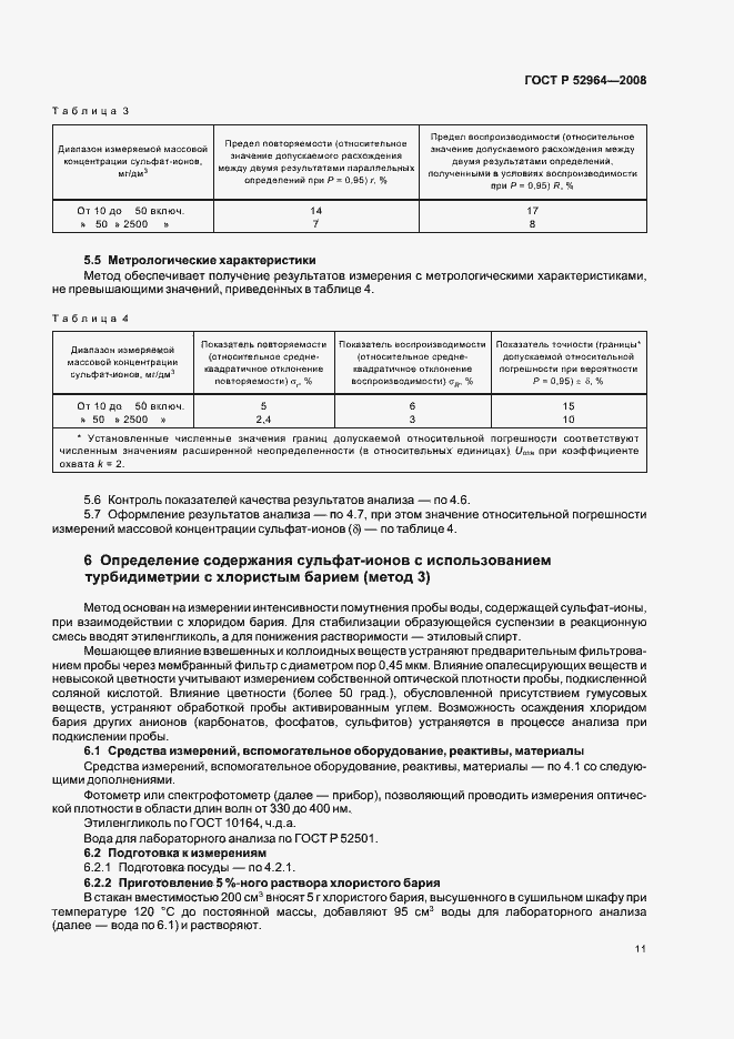 Страница 15 ГОСТ Р 52964-2008