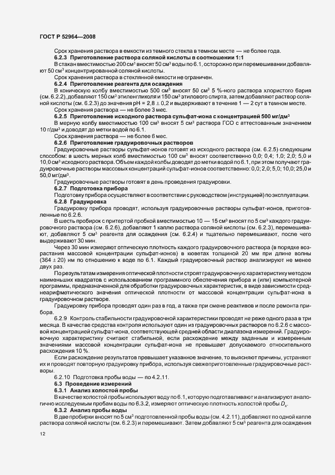 Страница 16 ГОСТ Р 52964-2008