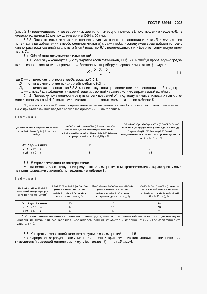 Страница 17 ГОСТ Р 52964-2008