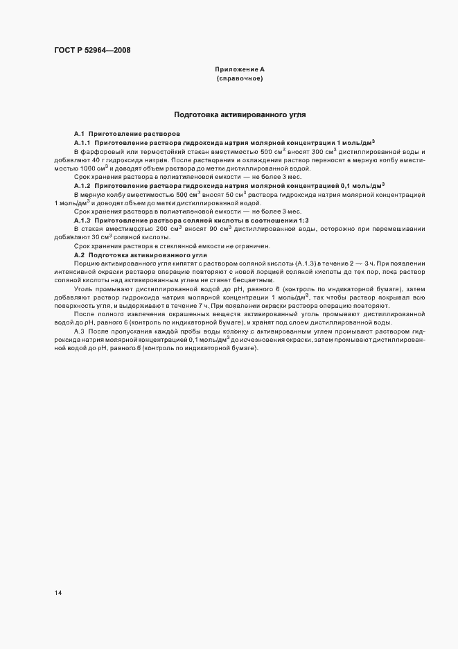 Страница 18 ГОСТ Р 52964-2008