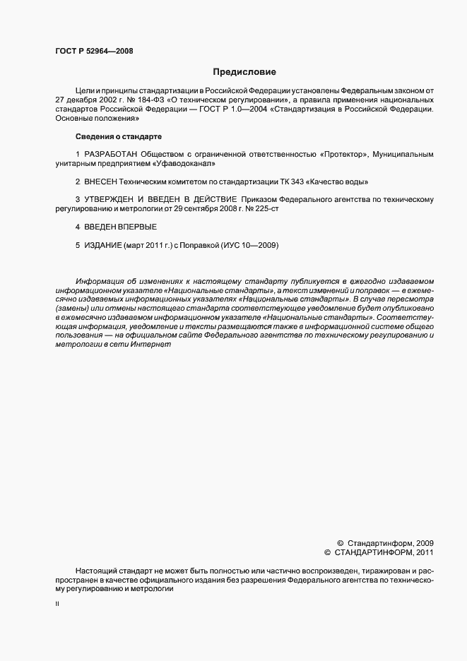 Страница 2 ГОСТ Р 52964-2008