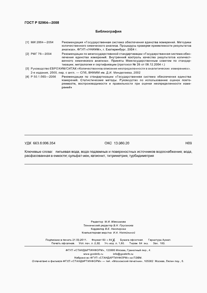 Страница 20 ГОСТ Р 52964-2008