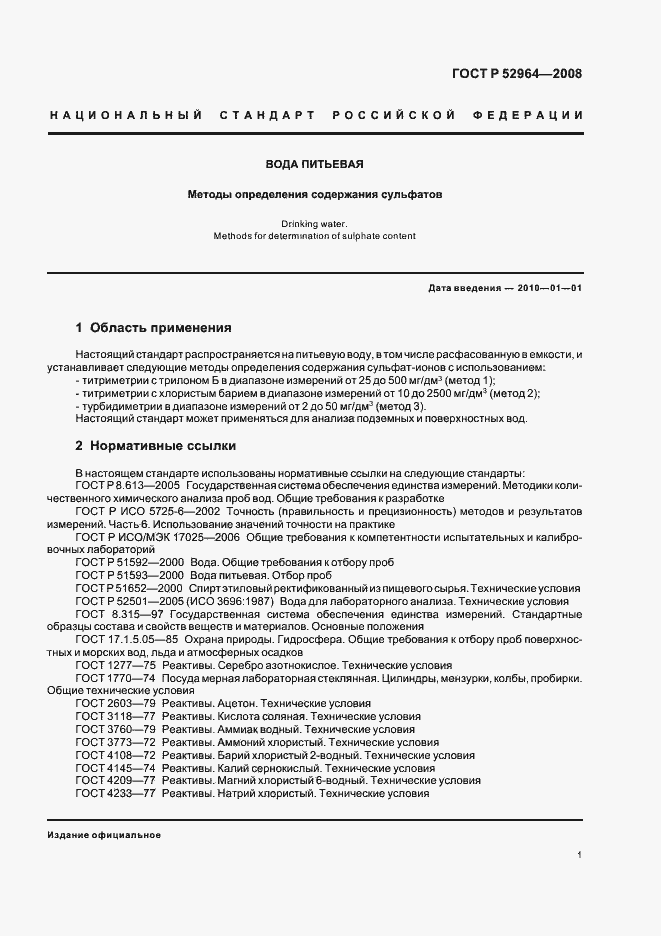 Страница 5 ГОСТ Р 52964-2008