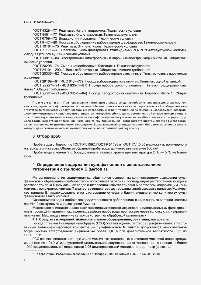 Страница 6 ГОСТ Р 52964-2008