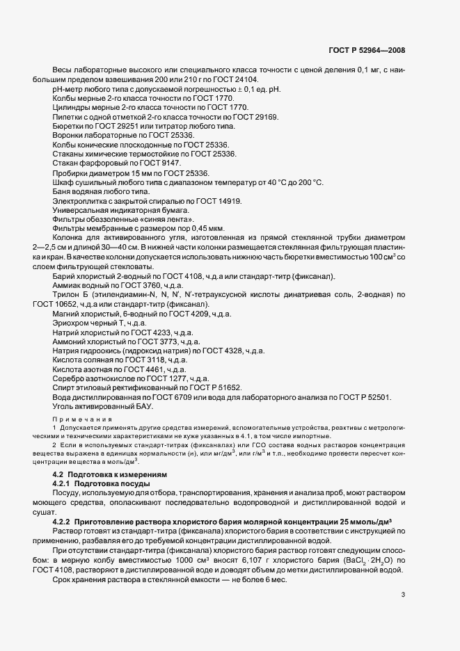 Страница 7 ГОСТ Р 52964-2008