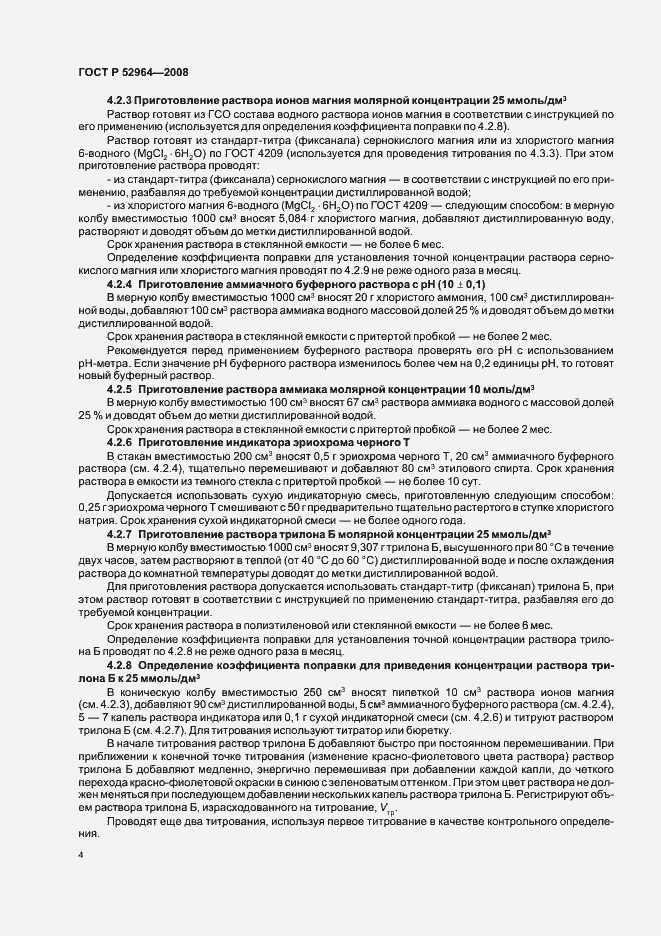 Страница 8 ГОСТ Р 52964-2008