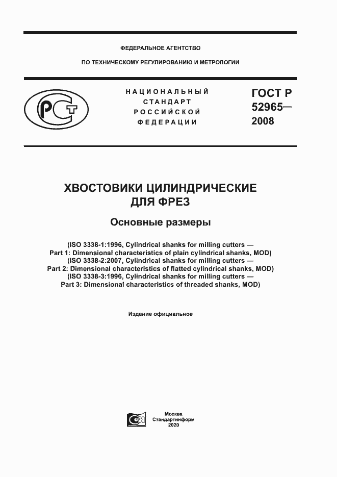 Страница 1 ГОСТ Р 52965-2008