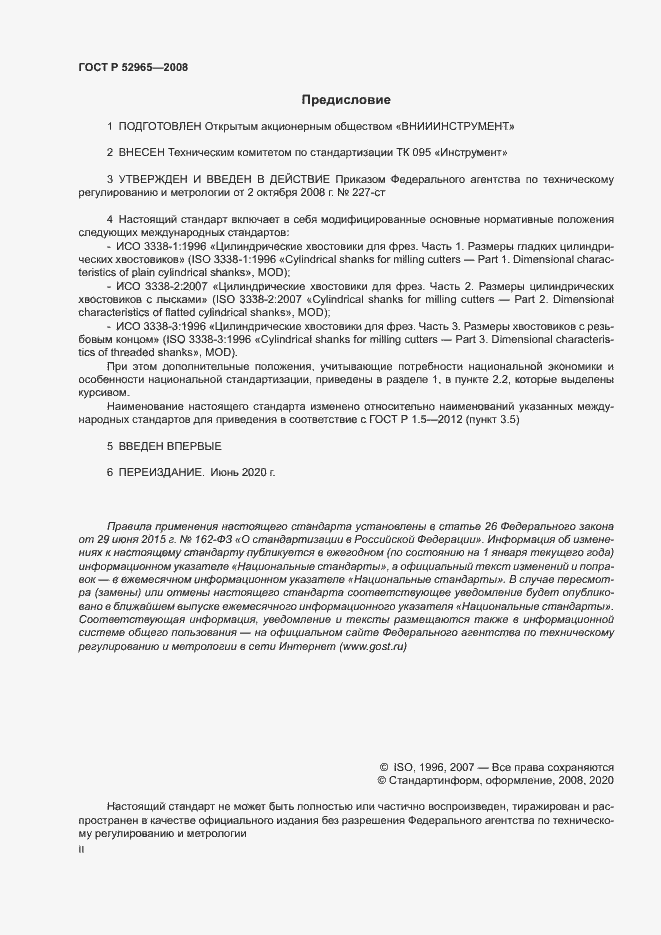 Страница 2 ГОСТ Р 52965-2008