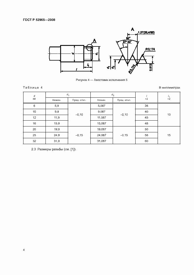 Страница 6 ГОСТ Р 52965-2008