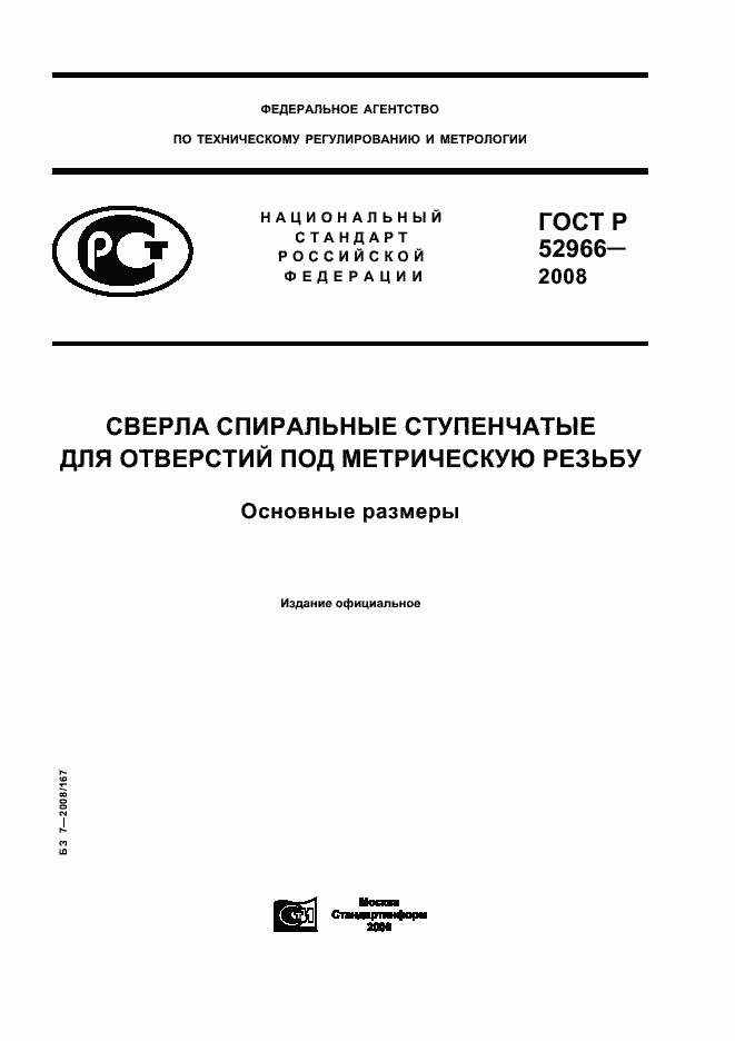 Страница 1 ГОСТ Р 52966-2008