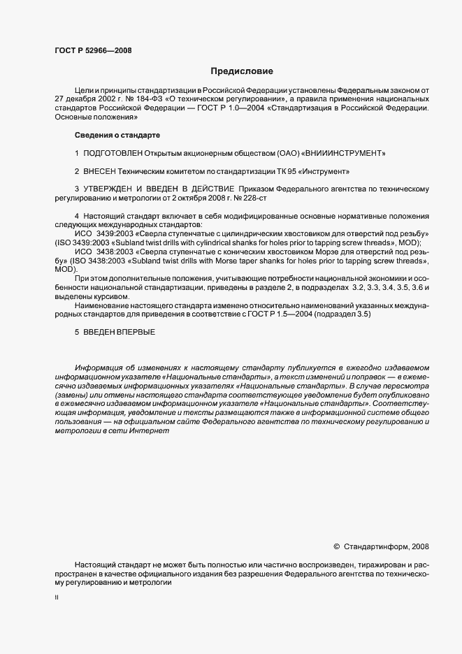 Страница 2 ГОСТ Р 52966-2008
