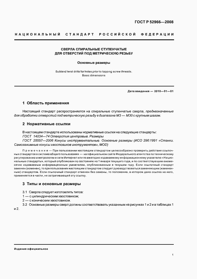 Страница 3 ГОСТ Р 52966-2008