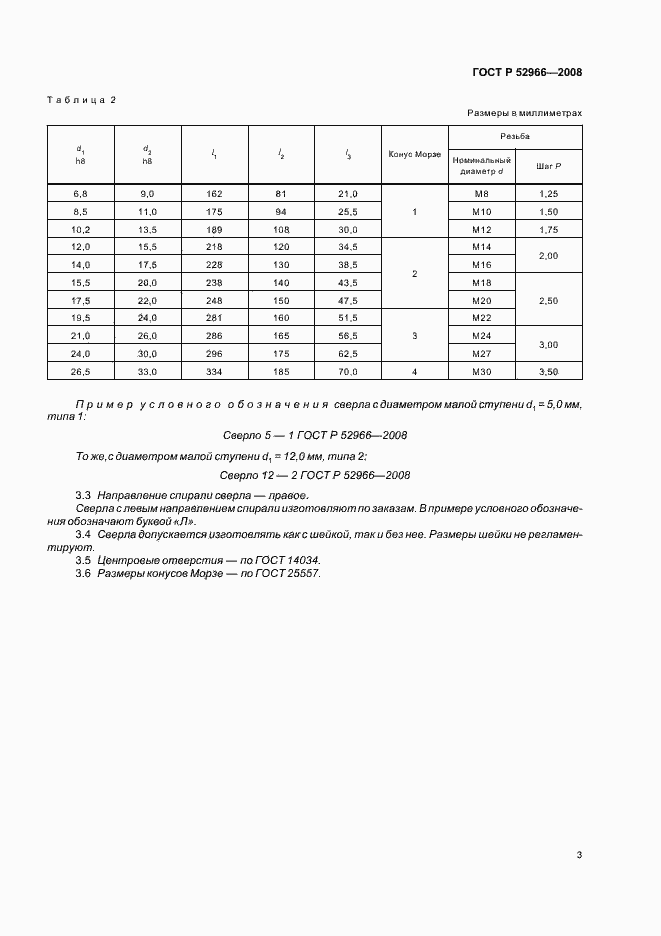 Страница 5 ГОСТ Р 52966-2008