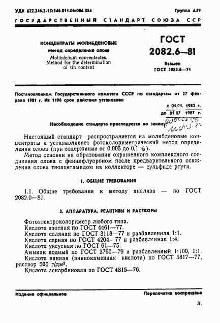 Страница 1 ГОСТ 2082.6-81