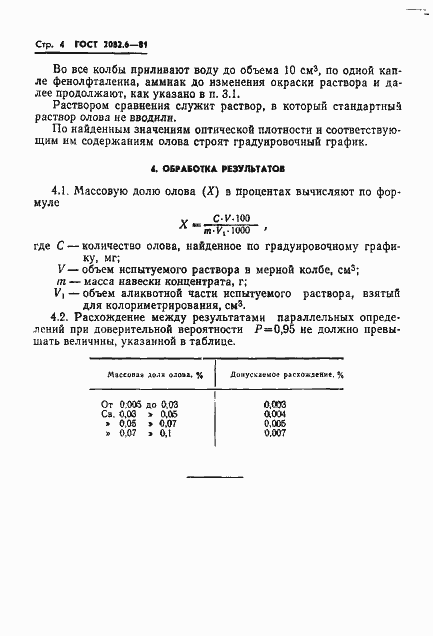 Страница 4 ГОСТ 2082.6-81