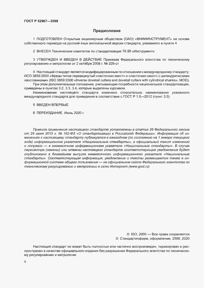 Страница 2 ГОСТ Р 52967-2008