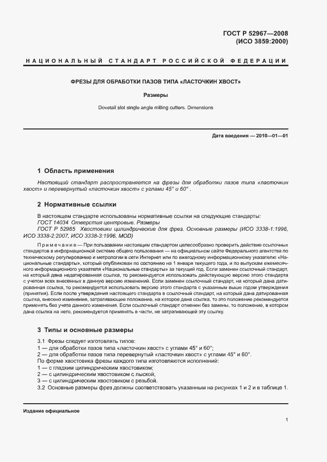 Страница 3 ГОСТ Р 52967-2008