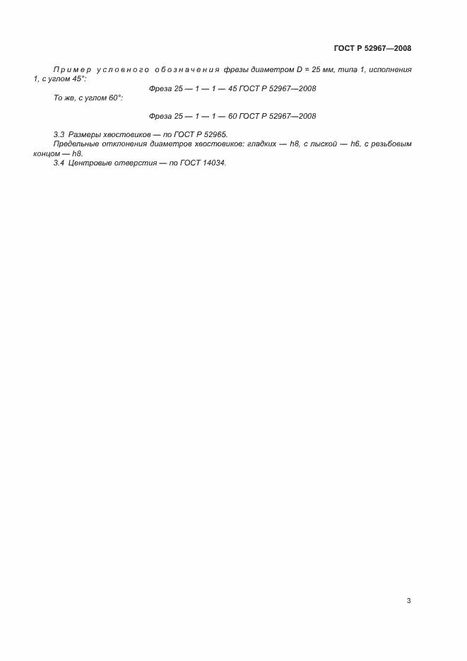 Страница 5 ГОСТ Р 52967-2008
