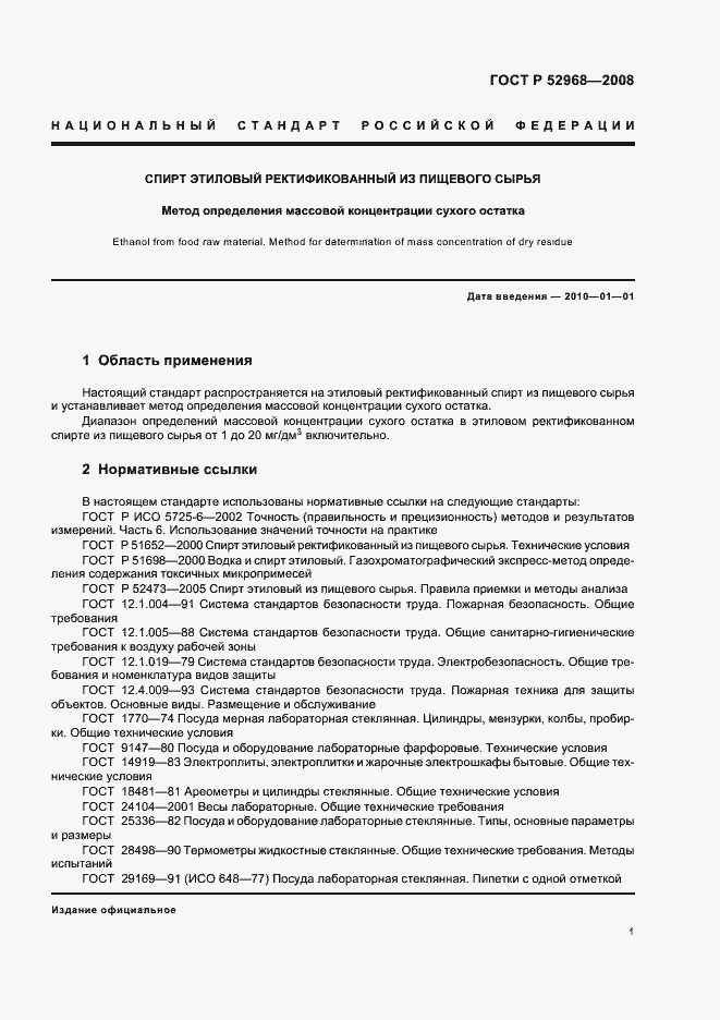 Страница 4 ГОСТ Р 52968-2008