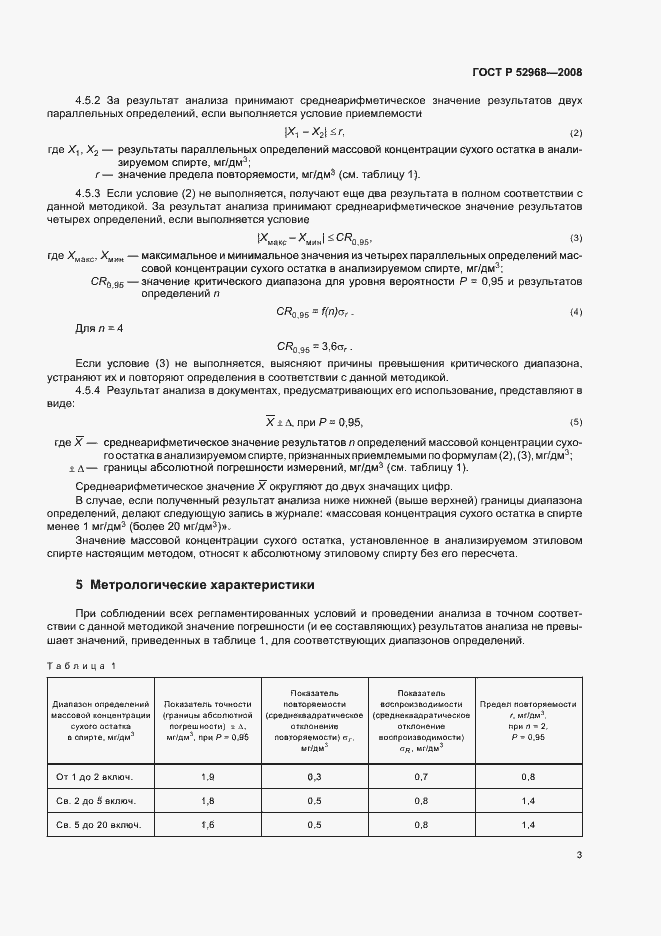 Страница 6 ГОСТ Р 52968-2008