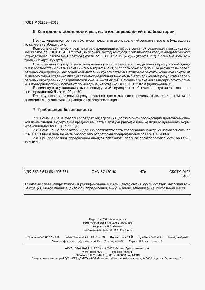 Страница 7 ГОСТ Р 52968-2008