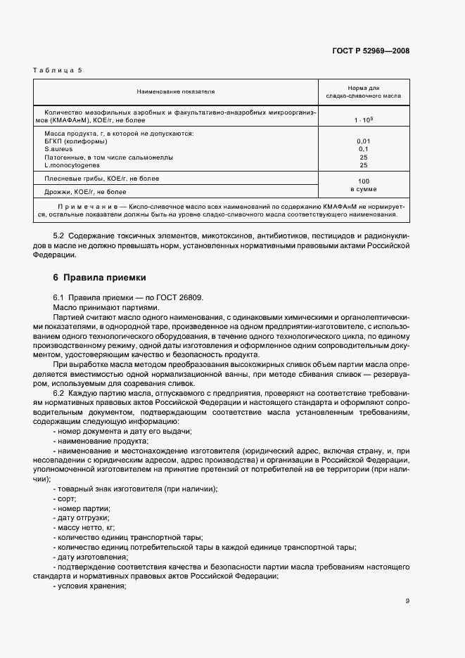 Страница 12 ГОСТ Р 52969-2008