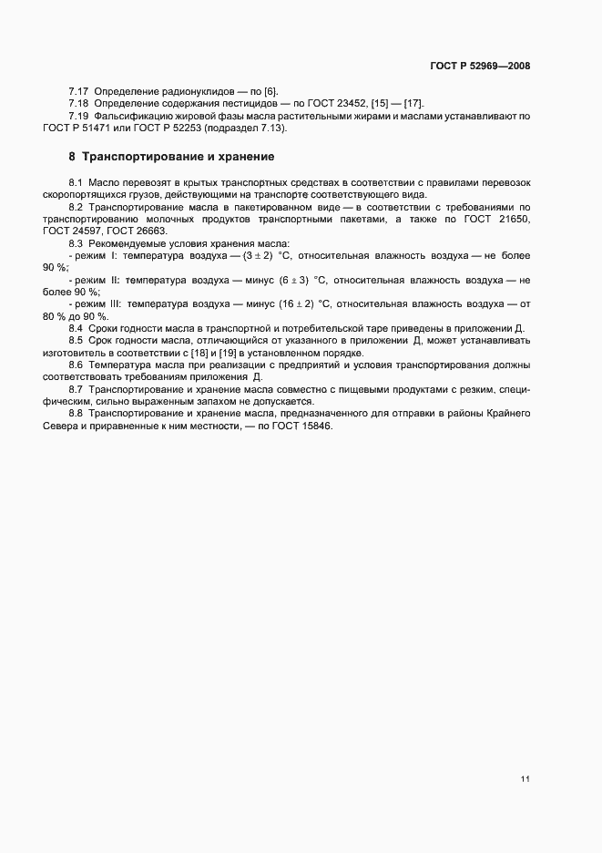 Страница 14 ГОСТ Р 52969-2008