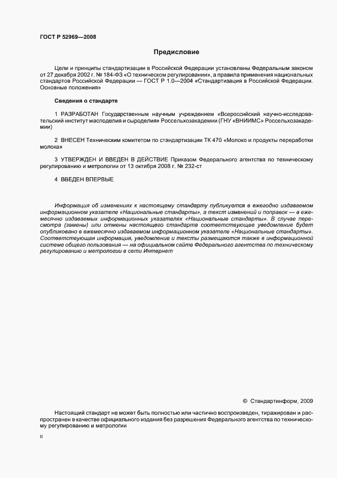 Страница 2 ГОСТ Р 52969-2008