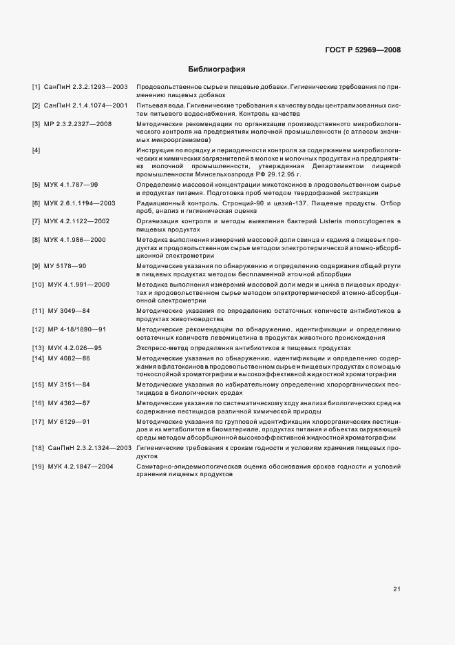 Страница 24 ГОСТ Р 52969-2008