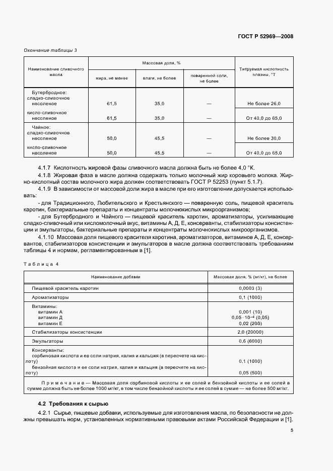 Страница 8 ГОСТ Р 52969-2008