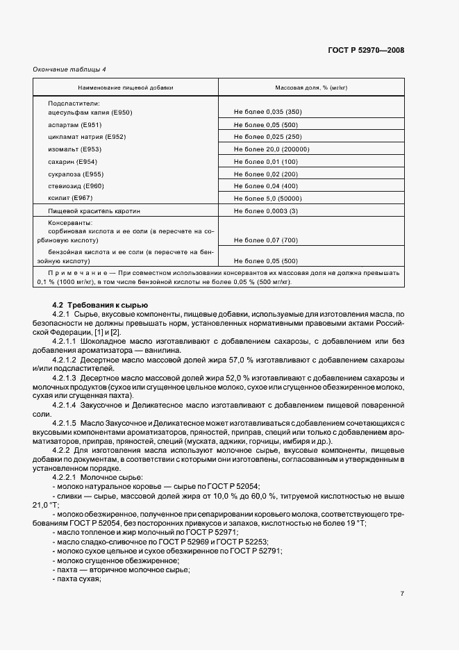 Страница 10 ГОСТ Р 52970-2008
