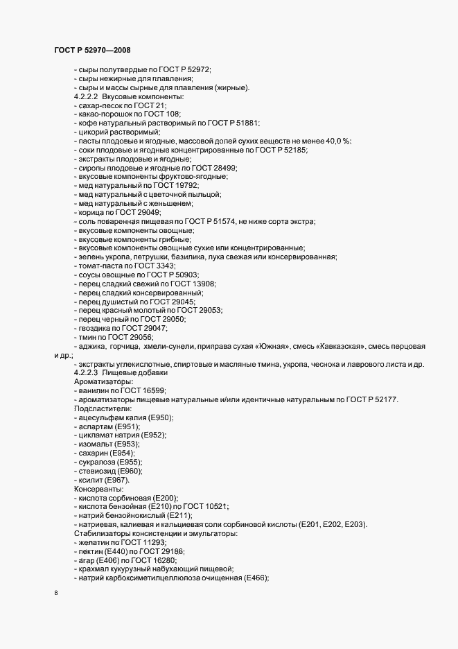 Страница 11 ГОСТ Р 52970-2008