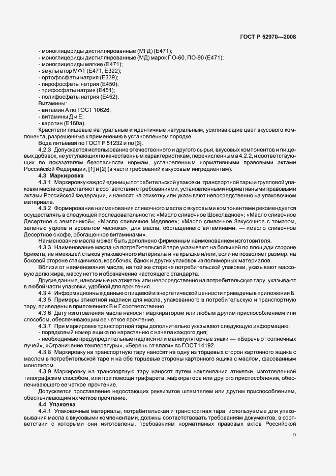 Страница 12 ГОСТ Р 52970-2008