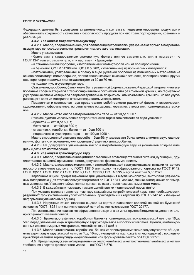 Страница 13 ГОСТ Р 52970-2008