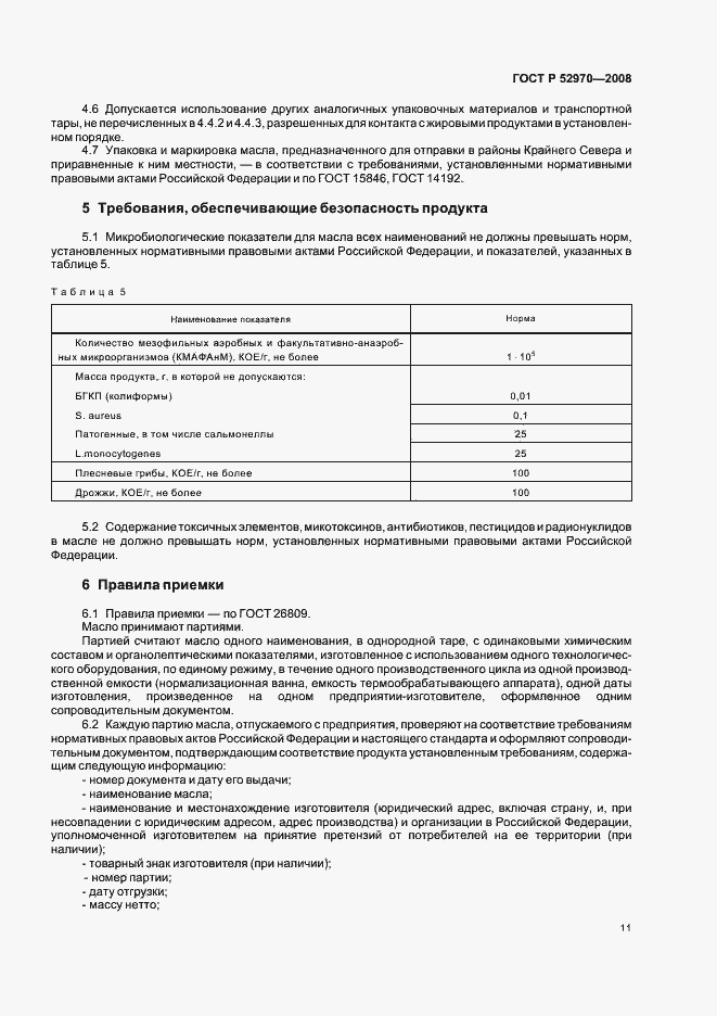 Страница 14 ГОСТ Р 52970-2008