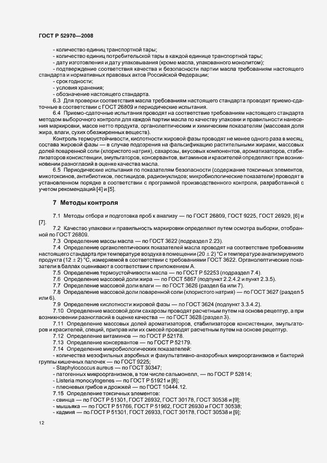 Страница 15 ГОСТ Р 52970-2008