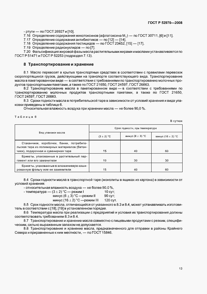 Страница 16 ГОСТ Р 52970-2008