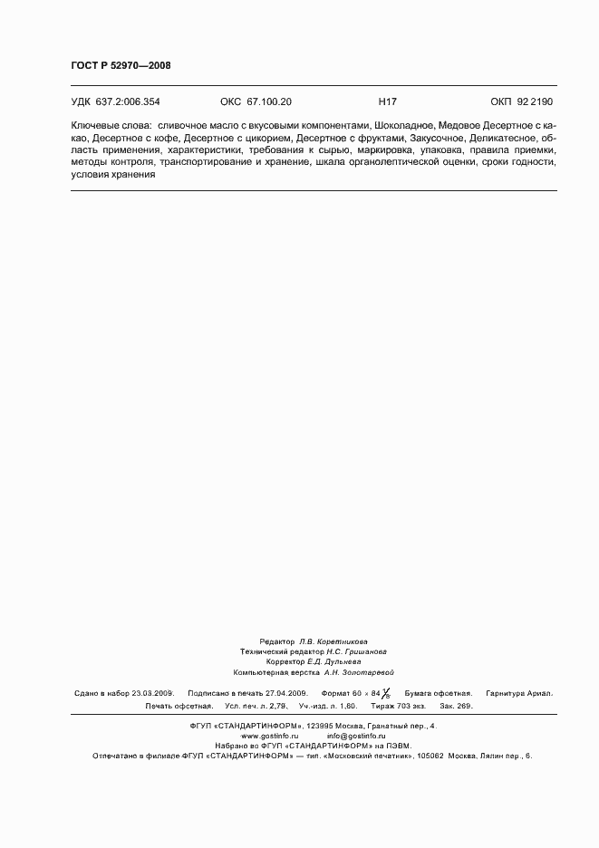 Страница 23 ГОСТ Р 52970-2008