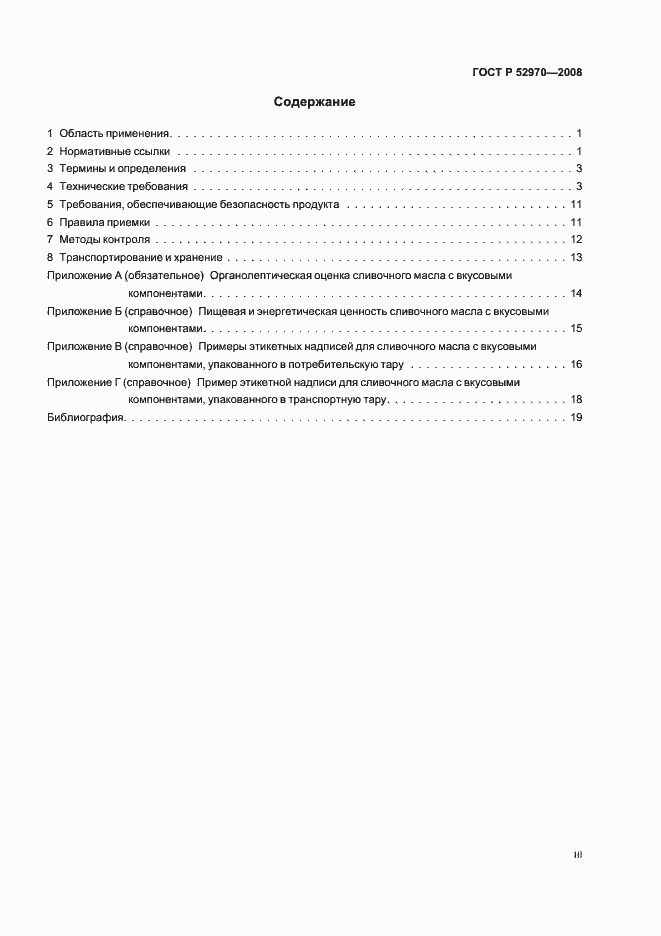 Страница 3 ГОСТ Р 52970-2008