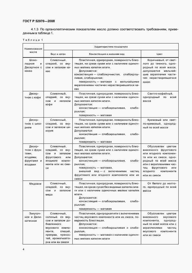 Страница 7 ГОСТ Р 52970-2008