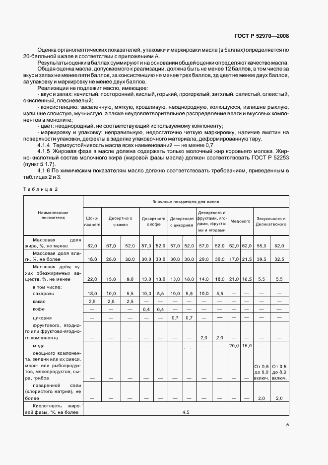 Страница 8 ГОСТ Р 52970-2008