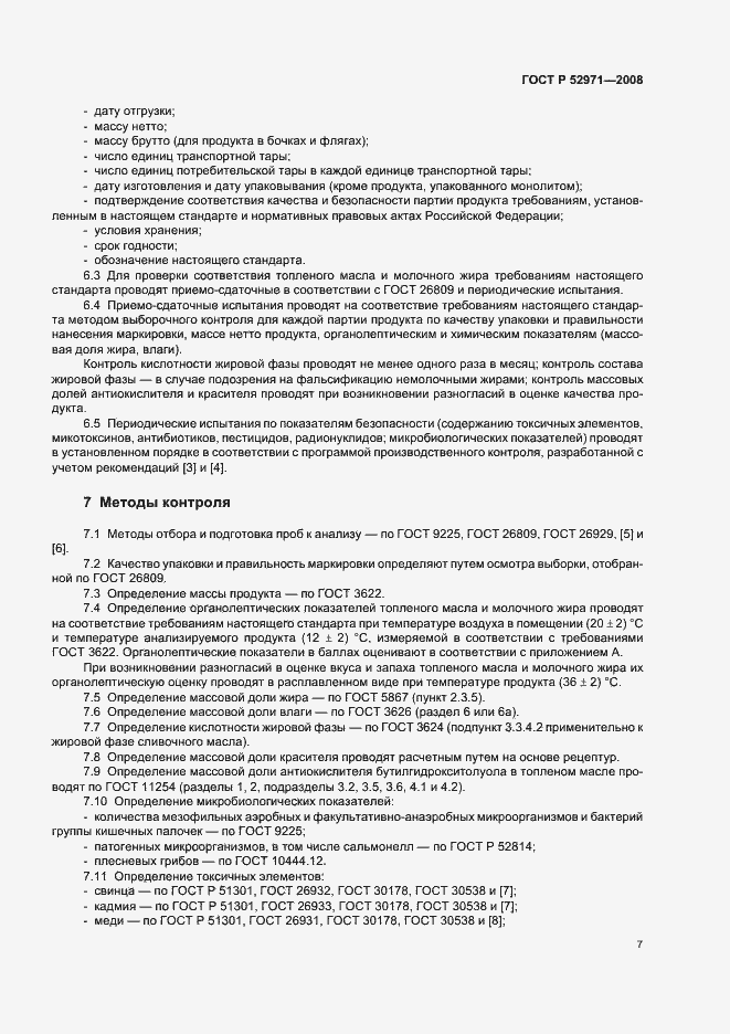 Страница 10 ГОСТ Р 52971-2008